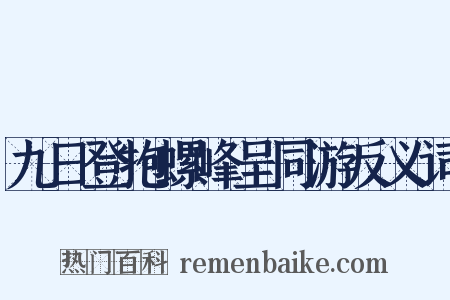 九日登抱螺峰呈同游反义词是什么意思的图片